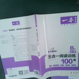 2020年一本中考初三语文五合一阅读训练100篇B版含文言文记叙文说明文阅读真题模拟训练