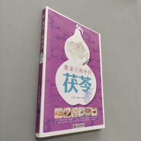 餐桌上的中药·茯苓