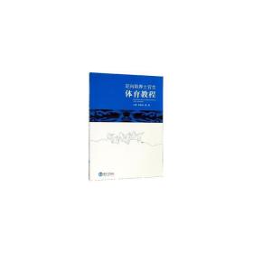 定向培养士官生体育教程 大中专公共体育 田祖国,莫铭 新华正版