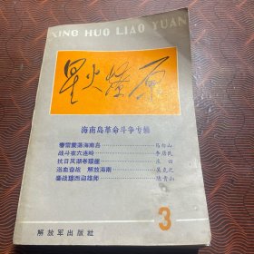 星火燎原丛书：海南岛革命斗争专辑