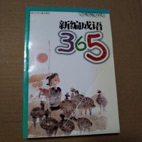 新编成语365【扫码上书实图为准。购书纪念章。封面折痕。内页干净仔细看图品相依图为准。版权信息参见版权页。一版四印。】