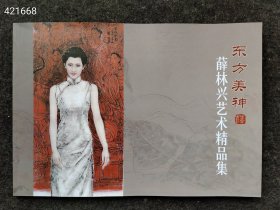 正版现货 东方美神-薛林兴艺术精品集（横开平装）50元包邮 狗院