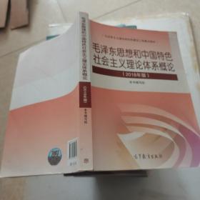 毛泽东思想和中国特色社会主义理论体系概论（2018版）