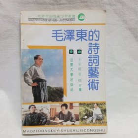毛泽东的诗词艺术