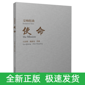 交響組曲《使命》
