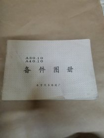 南京汽车制造厂A30.10 A40.10备件图册