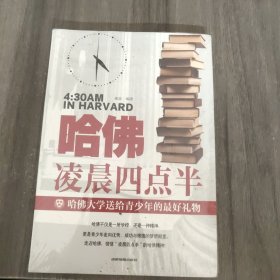 哈佛凌晨四点半 哈佛大学教给青少年的成功秘诀 青少年初高中读物心灵鸡汤人生哲学经典青少年青春励志文学小说