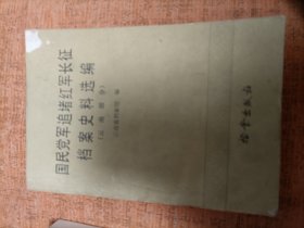 国民党追堵红军长征档案史料选编 云南部分 上书角轻微磨损 一版一印 内页干净无涂画字迹 包邮挂刷