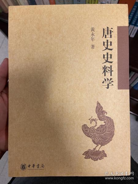 唐史史料学