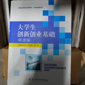 大学生创新创业基础