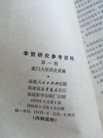 李贽研究参考资料 第一辑