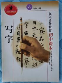 九年义务教育初中课本 写字（七上、七下、八上、八下、九年级）（共5册）