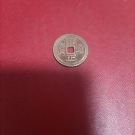 雍正通宝