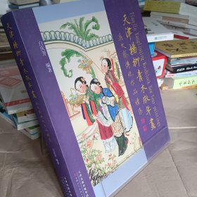 天津杨柳青木版年画 : 汇文斋传统作品续集