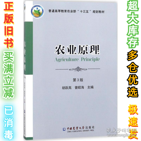 农业原理（第3版）胡跃高9787565518690中国农业大学出版社2018-05-01