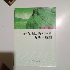 岩石地层的相分析方法与原理