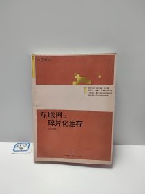 互联网：碎片化生存