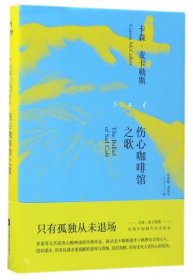 正版 伤心咖啡馆之歌(精) 9787559401588 江苏文艺