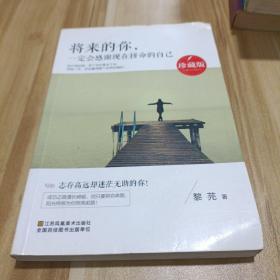 将来的你，一定会感谢现在拼命的自己（珍藏版）