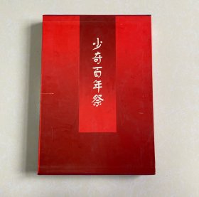 少奇百年祭—翰墨丹青寄深情