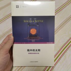 瓶中的太阳——核聚变的怪异历史