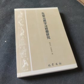 先秦元典学习思想研究9787553114767一版一印