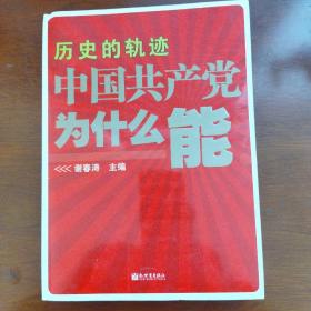 历史的轨迹 中国共产党为什么能？(一版一印)