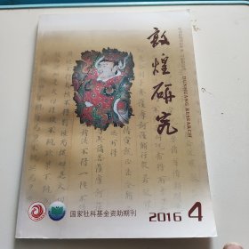 敦煌研究2016年第4期