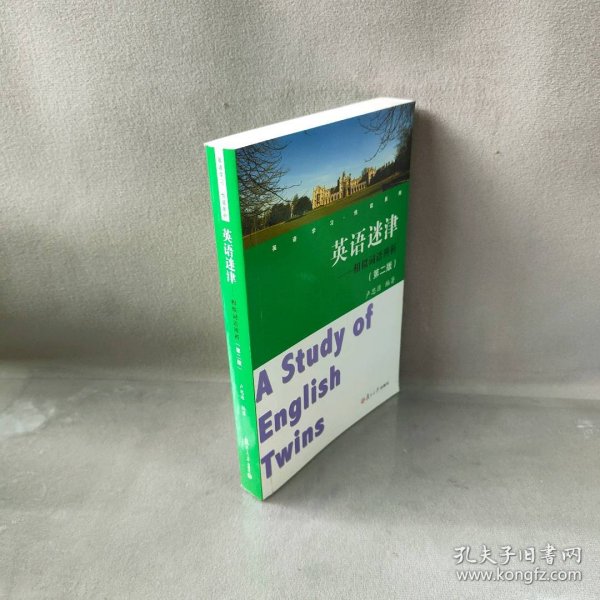 英语学习悦读系列·英语迷津：相似词语辨析（第2版）