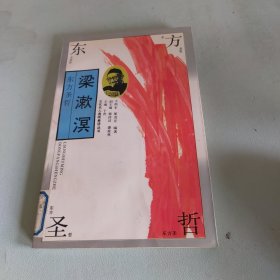 东方圣哲—梁漱溟