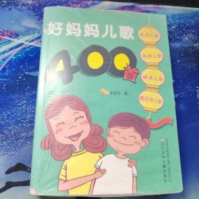 好妈妈儿歌400首