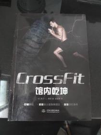 CROSSFIT馆内乾坤