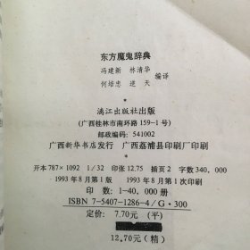 东方魔鬼辞典