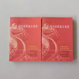 中国历史小丛书 历代农民起义史话 合订本（全二册）