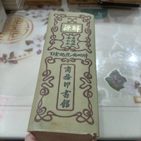 辞源正续编合订本