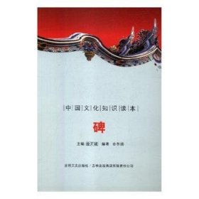 古代经典文化-碑 9787546319452 刘仁文 等 中国社会科学出版社