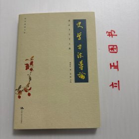 史学方法导论：傅斯年史学文辑