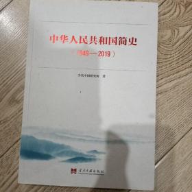 中华人民共和国简史 【1949一2019】