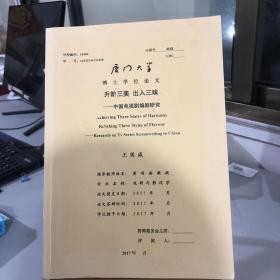 厦门大学博士学位论文 升阶三美 出入三味 一一中国电视剧编剧研究 王国成 黄鸣奋