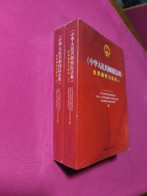 《中华人民共和国民法典》合同编学习读本（上下册）