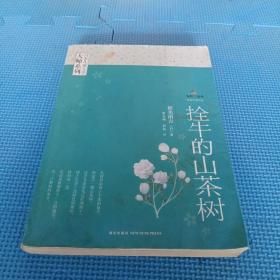 拴牛的山茶树：日本儿童文学大师系列