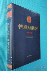 (精)中华人民共和国史编年·1949年卷