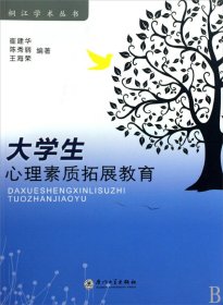 大学生心理素质拓展教育