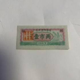 广东省通用粮票 1963年