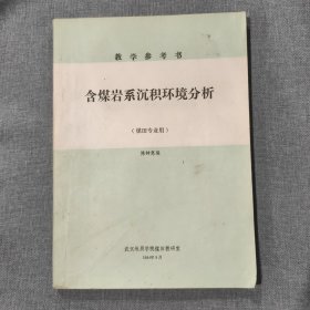 含煤岩系沉积环境分析（煤田专业用）