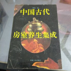 中国古代房室养生集成