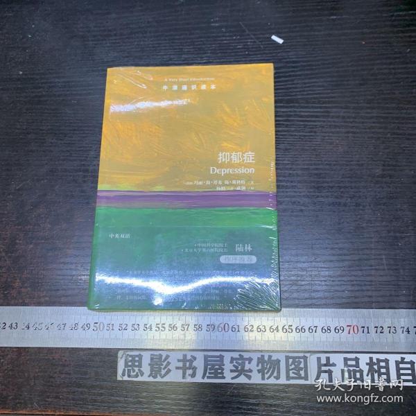 牛津通识读本：抑郁症（中英双语）