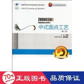 中式面点工艺(第2版) 大中专高职轻化工 王美