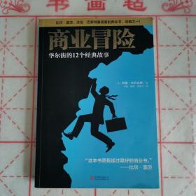 商业冒险：华尔街的12个经典故事