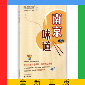 南京味道